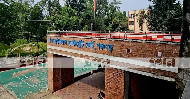 পঞ্চগড়ের চিফ জুডিশিয়াল ম্যাজিস্ট্রেট কোর্ট